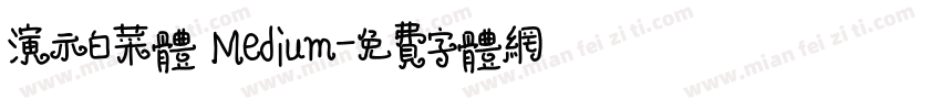 演示白菜体 Medium字体转换